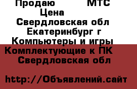 Продаю Dir-615 МТС › Цена ­ 750 - Свердловская обл., Екатеринбург г. Компьютеры и игры » Комплектующие к ПК   . Свердловская обл.